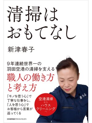 cover image of 清掃はおもてなし　９年連続世界一の羽田空港の清掃を支える職人の働き方と考え方